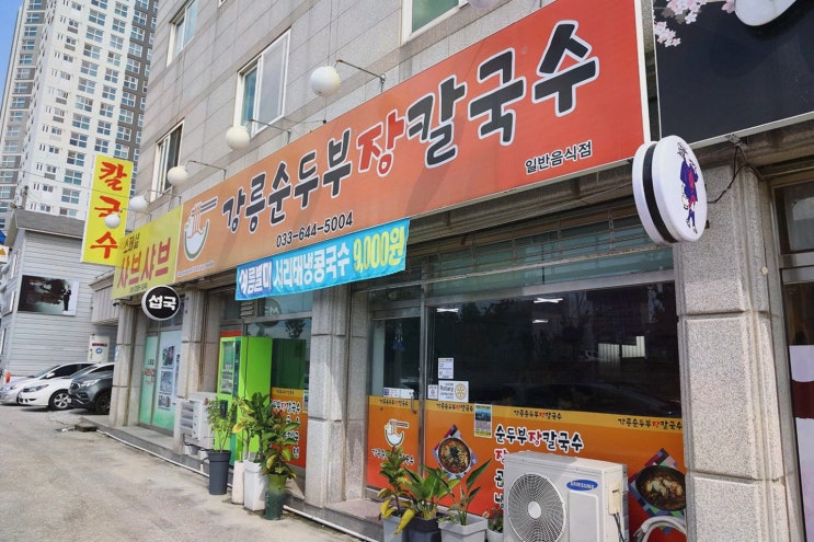  [강릉순두부장칼국수] 깊은 맛과 품질로 유명한 강릉순두부맛집