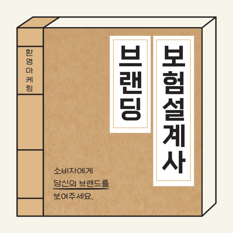  보험 마케팅 핵심은 결국 브랜딩, 당신이 선택받지 못하는 이유
