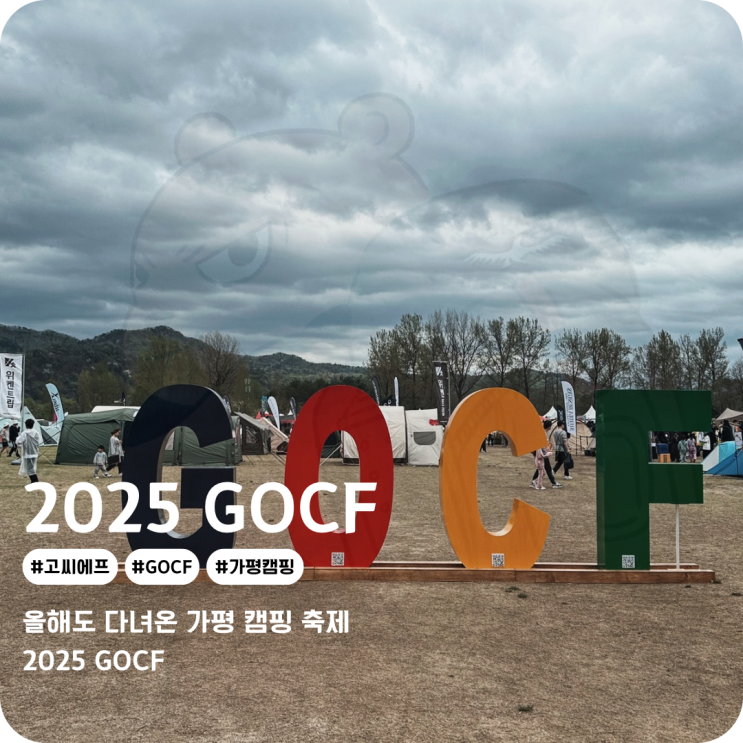  2025 GOCF 가평 캠핑 야외박람회 2026 GOCF도 참여 예정!