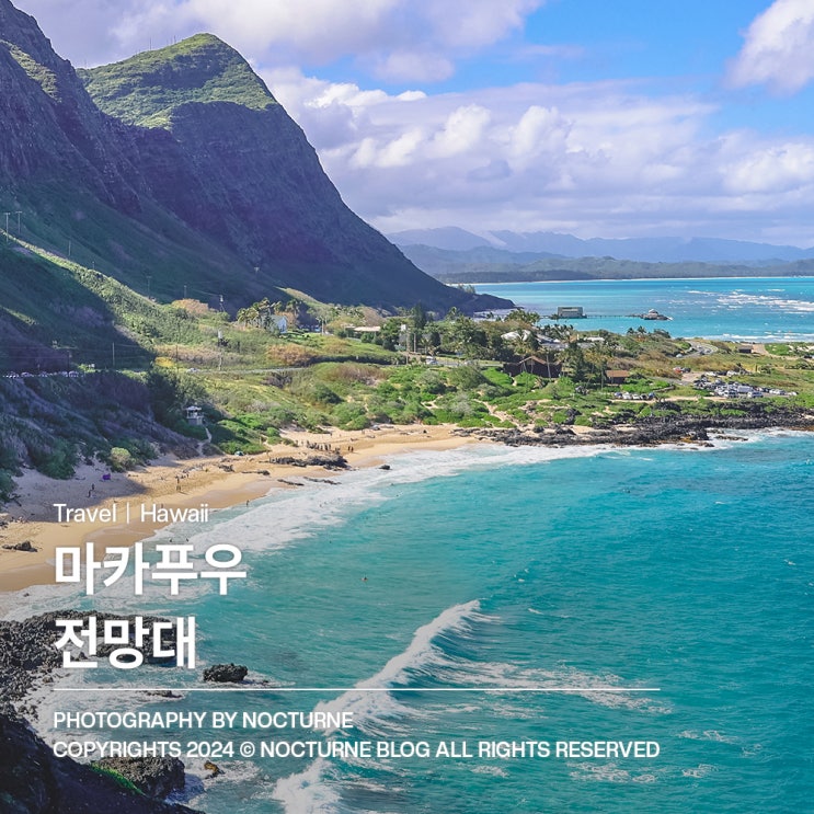  하와이 가볼만한 곳 : 할로나 블로우 홀, 마카푸우 전망대, 카후쿠 쉬림프