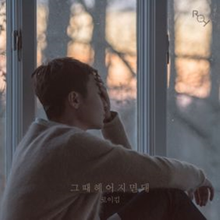 그때 헤어지면 돼 가사 로이킴 노래 프로필