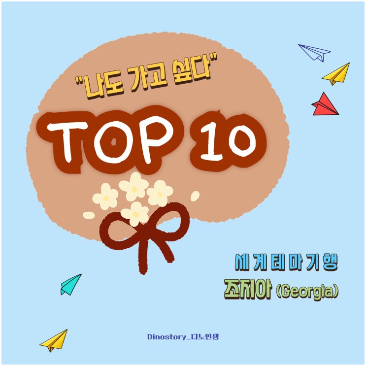  5. [나도 가고 싶다] 조지아 TOP 10 _ 세계테마기행