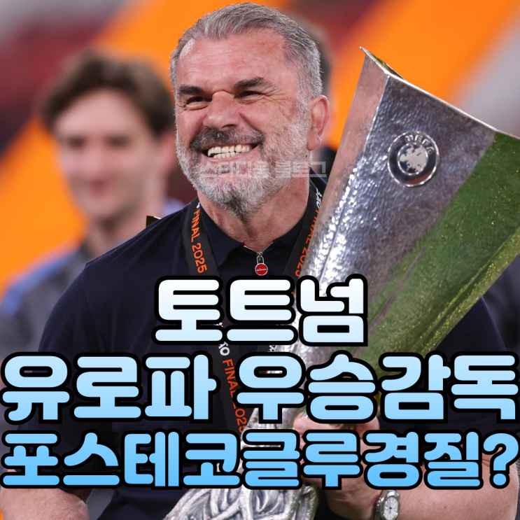토트넘 41년 만에 우승했는데 <b>포스테코글루</b> 감독 <b>경질</b>하나요?