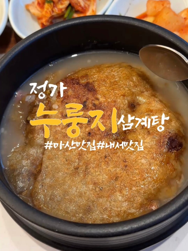  마산몸보신맛집. 부모님과 복날 가기좋은 삼계탕 백숙 내서맛집 : 정가누룽지삼계탕