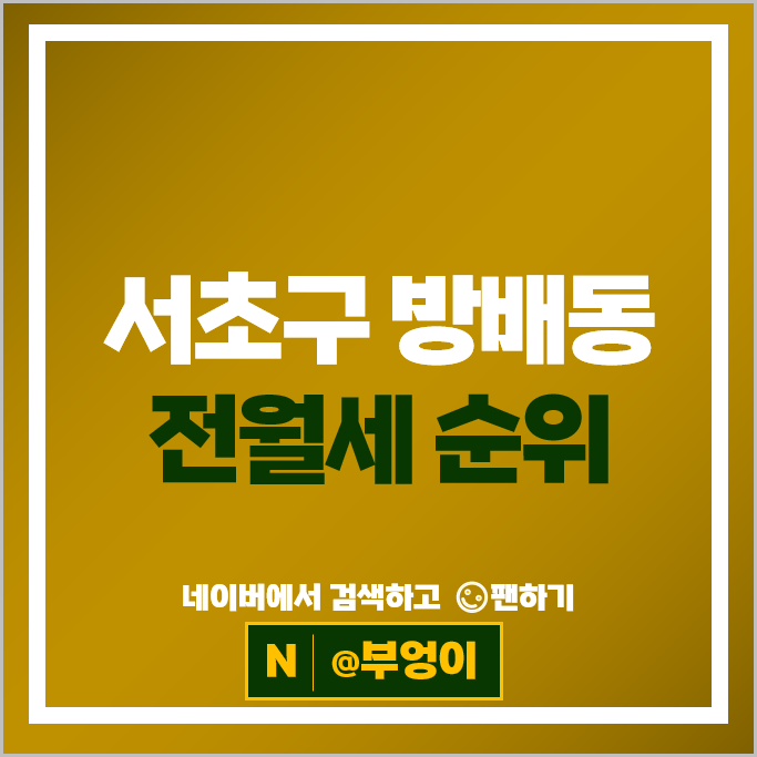 방배동 아파트 월세 계약 전세 보증금 시세 방배 롯데캐슬아르떼 아트자이