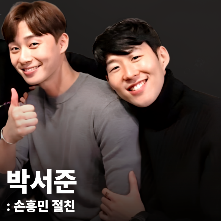 <b>박서준</b> <b>손흥민</b> 친해진 계기가 별거 아닌데?
