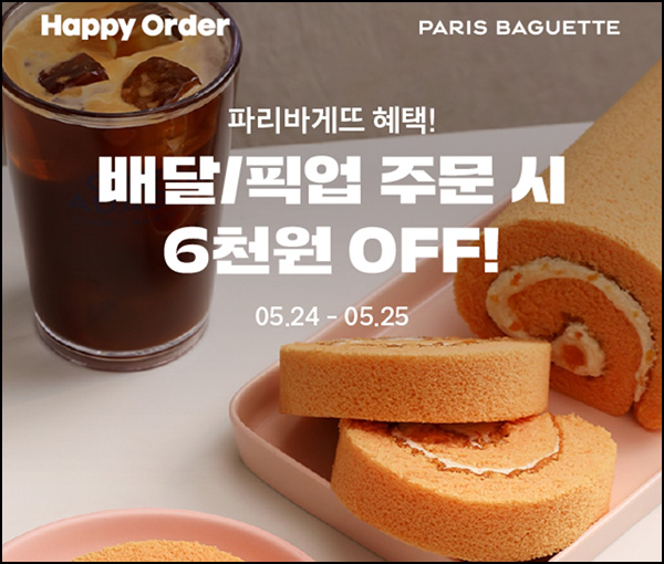 해피오더 x 파리바게뜨 6,000원할인(1.4만이상)~05.25 해피오더 x 파리바게뜨 6,000원할인(1.4만이상)~05.25