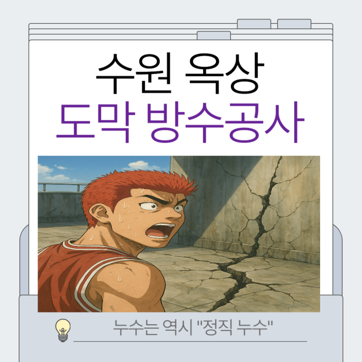  수원 옥상방수 건물 빗물 누수 물샘 바닥 크랙 균열 도막 방수칠 보수 업체 추천