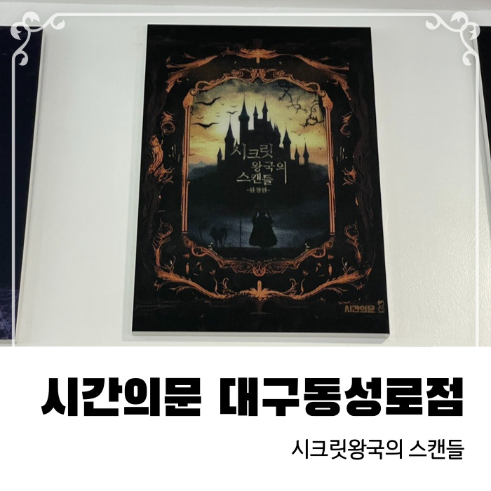  대구 공포방탈출 시간의문 대구동성로점 시크릿 왕국의 스캔들 후기