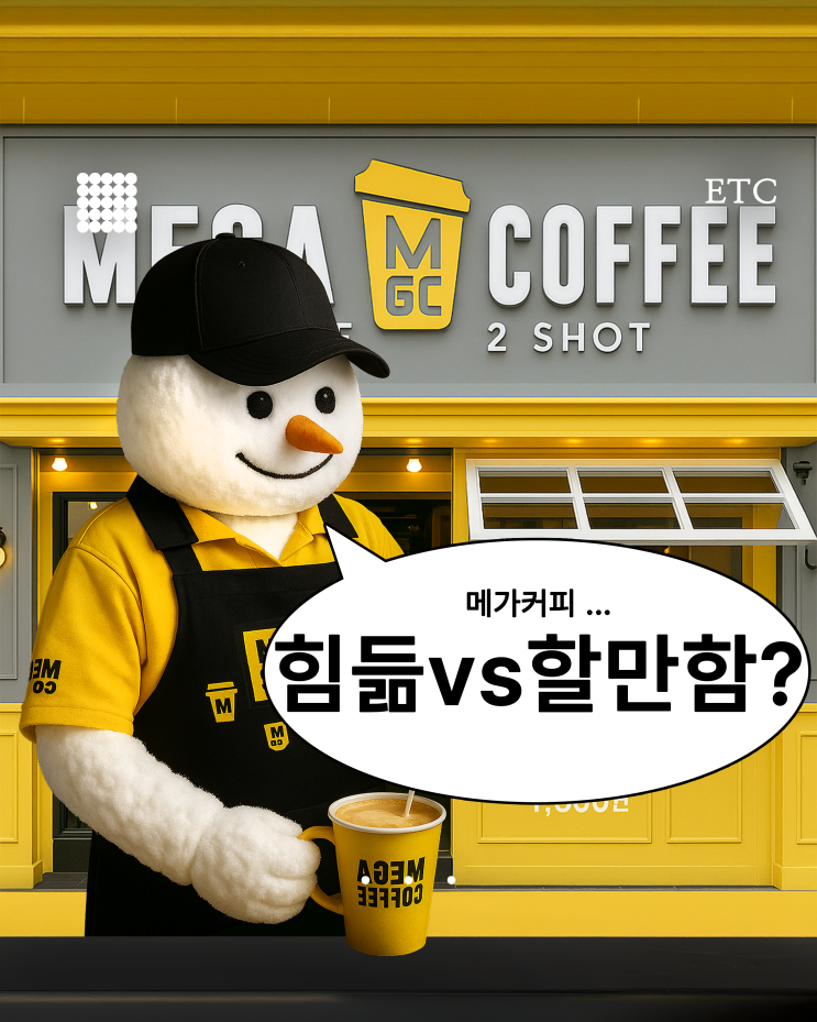  메가커피 알바 힘들다 vs 할 만하다? 직접 해보고 느낀 진짜 후기
