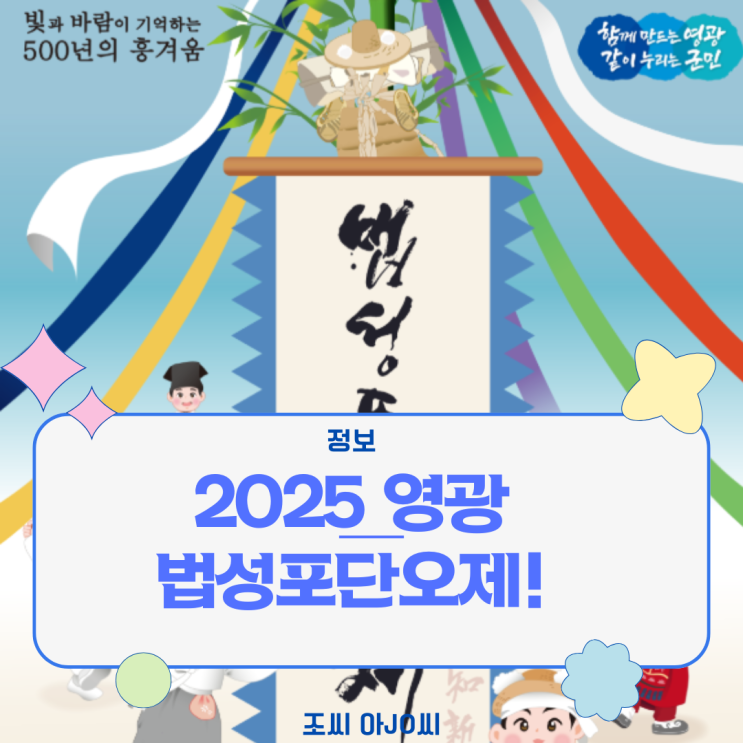  [국가무형유산] 영광법성포단오제 2025: 일정, 행사 내용, 볼거리, 먹거리 A to Z