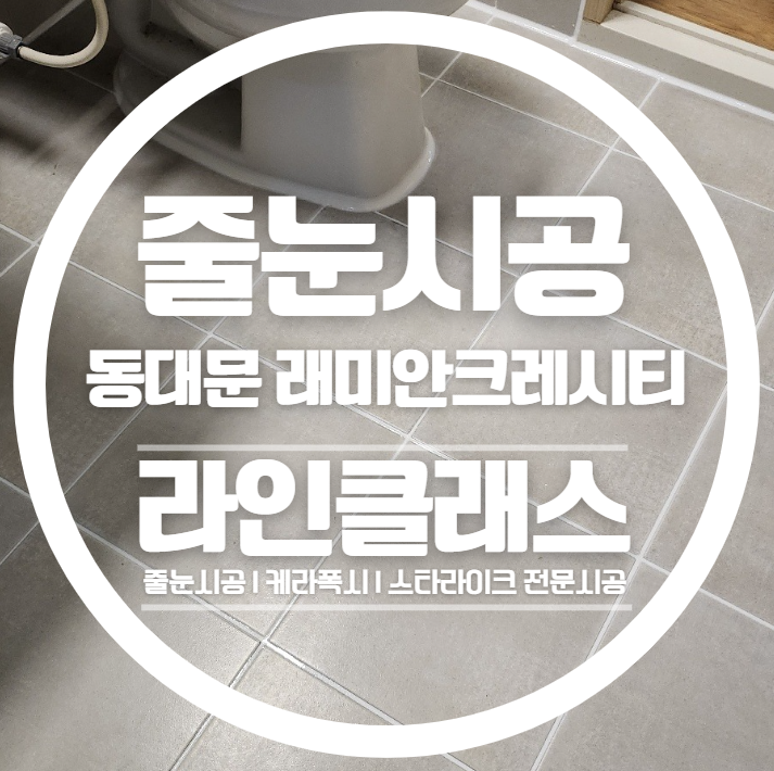  서울 동대문 래미안크레시티 줄눈시공사례