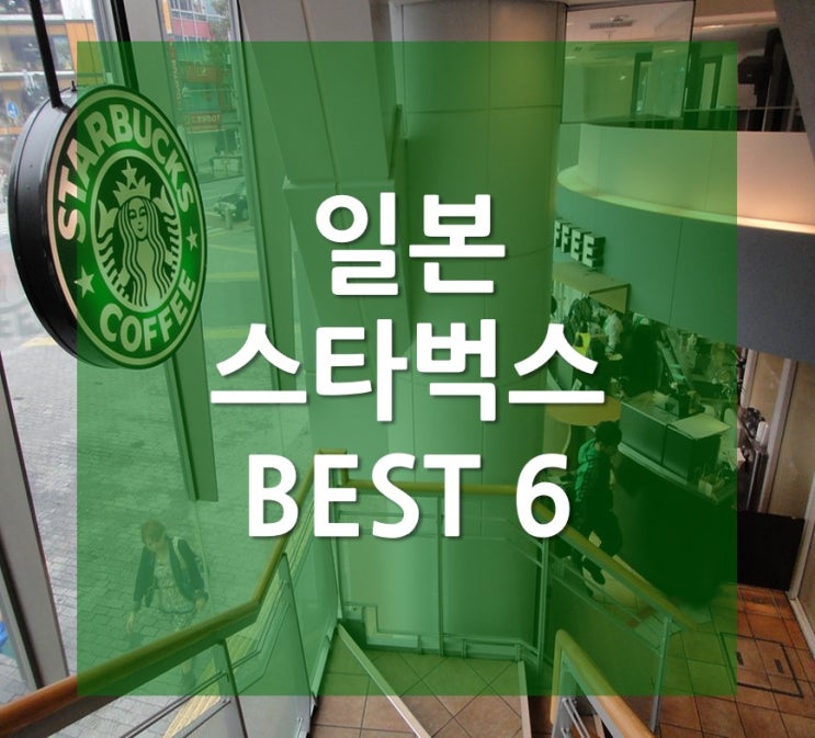  일본 여행에서 꼭 가봐야 할 풍경이 예쁜 스타벅스 BEST 6