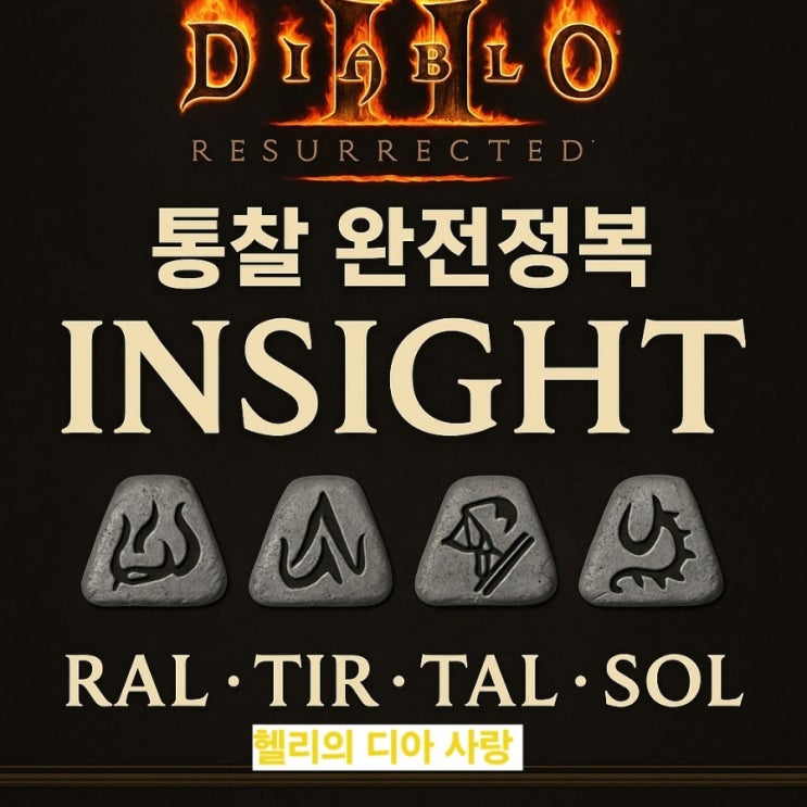  디아2 통찰 ㅡ 재료, 베이스, 큐빙, 옵션등 디아블로2 레저렉션 통찰 모든것