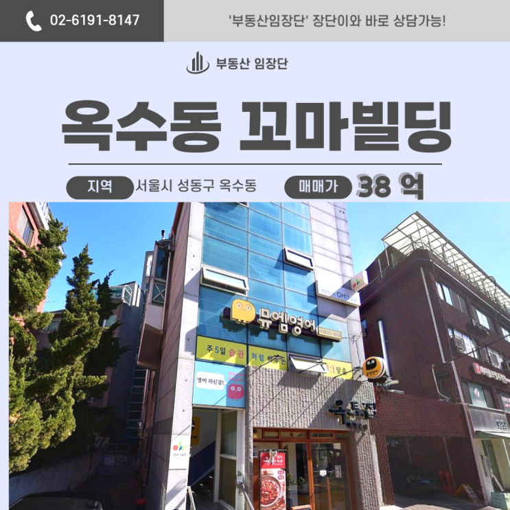  옥수동부동산 상위 1% 입지, 용적률 이득까지 챙긴 30억 건물