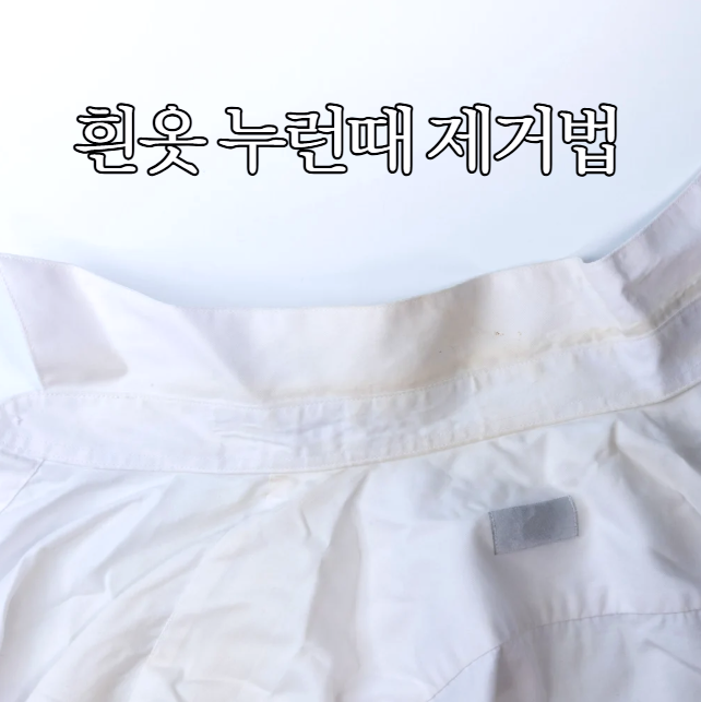 흰옷 누런때 제거법 누런때 지우는 초간단 팁