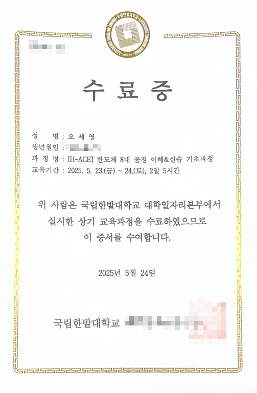  [2025] 반도체 8대 공정 이해 & 실습 기초과정