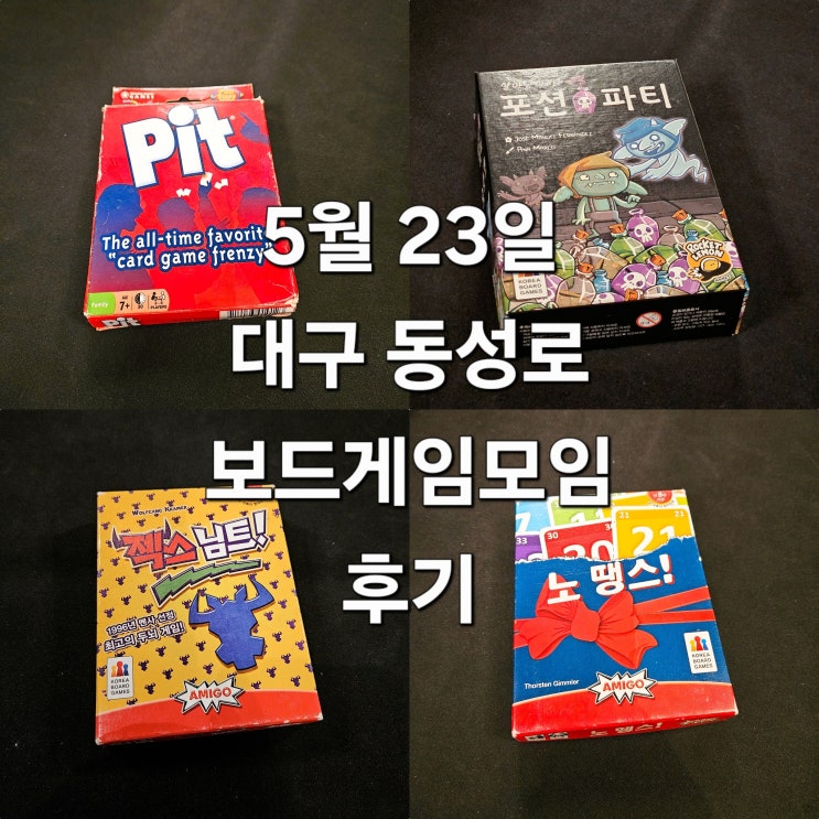  핏 살아남아라포션파티 노땡스 젝스님트 보드게임 모임 후기
