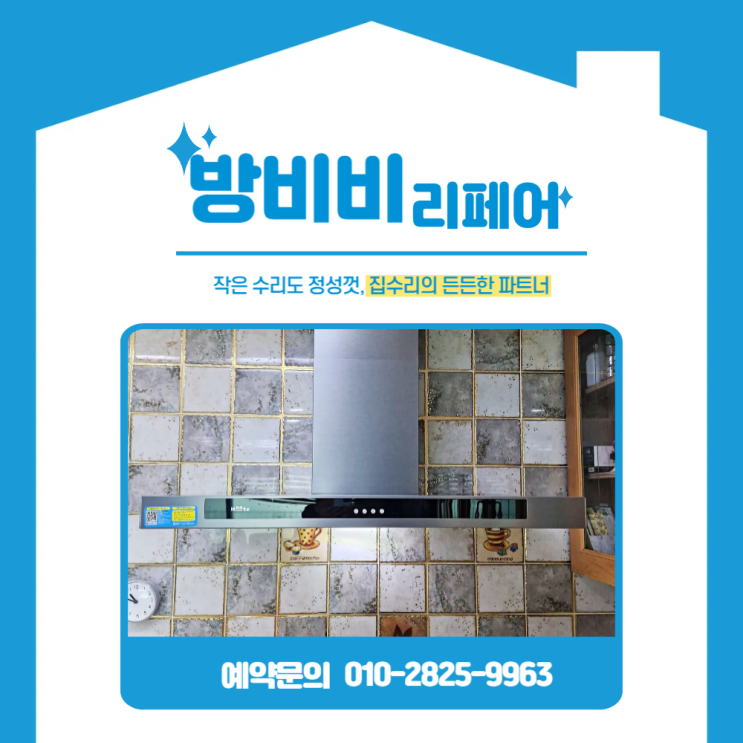  광명후드교체 시공사례-조용하고 강력한 하츠후드로 업그레이드!