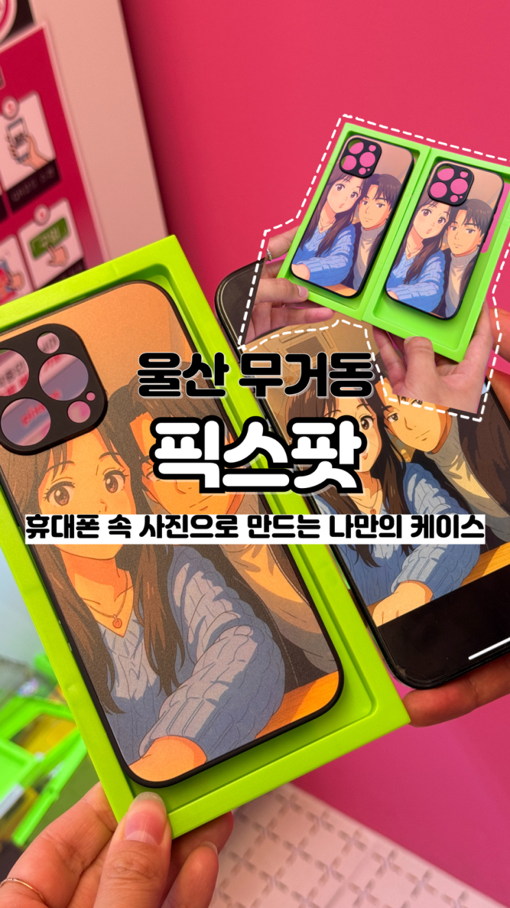 내가 원하는 사진으로 2분 만에 만드는 휴대폰 케이스 울산대 핫플 픽스팟