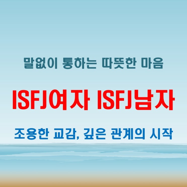  조용한 이해와 공감, ISFJ여자 ISFJ남자 연애 궁합 특징