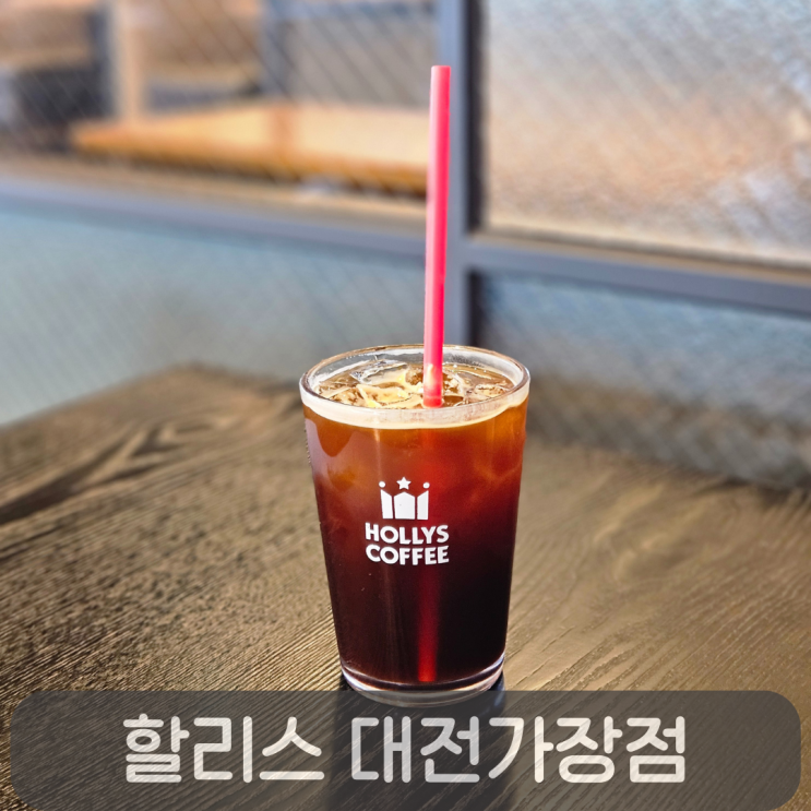  노트북,카공하기 좋은 카페, 할리스 대전가장점