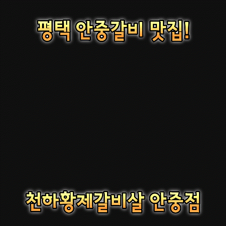  평택] 부드러움의 정석, 천하황제갈비살 안중점 탐방기