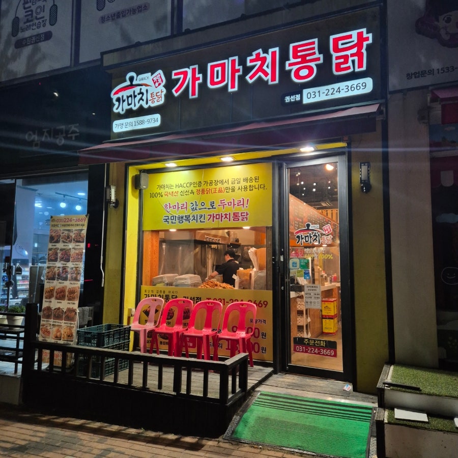 가마치통닭 권선점 사진 1