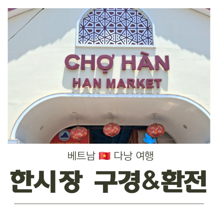  베트남 다낭 한시장 구경&환전하기