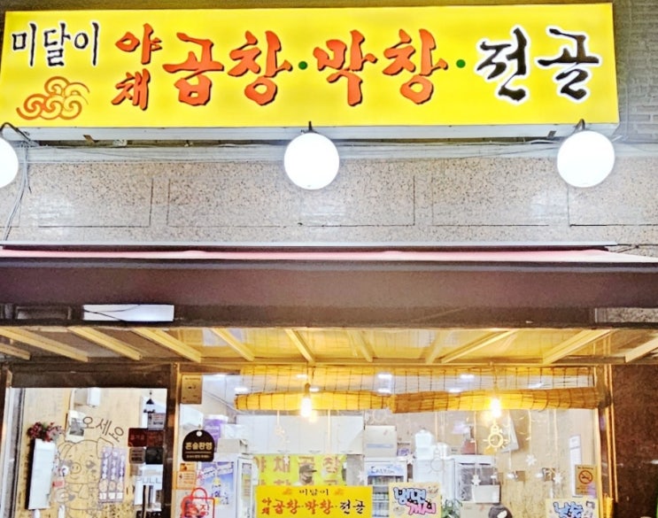  은평구 곱창 맛집 미달이 곱창에 다녀왔습니다!!