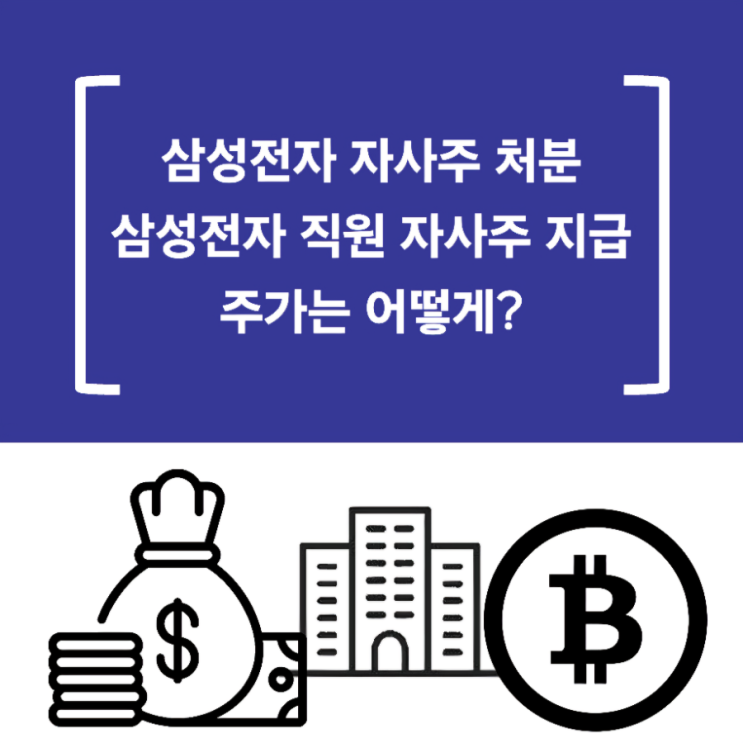 <b>삼성전자</b> 2800억 <b>자사주 처분</b> 직원 지급, <b>삼성전자</b> 주가는?