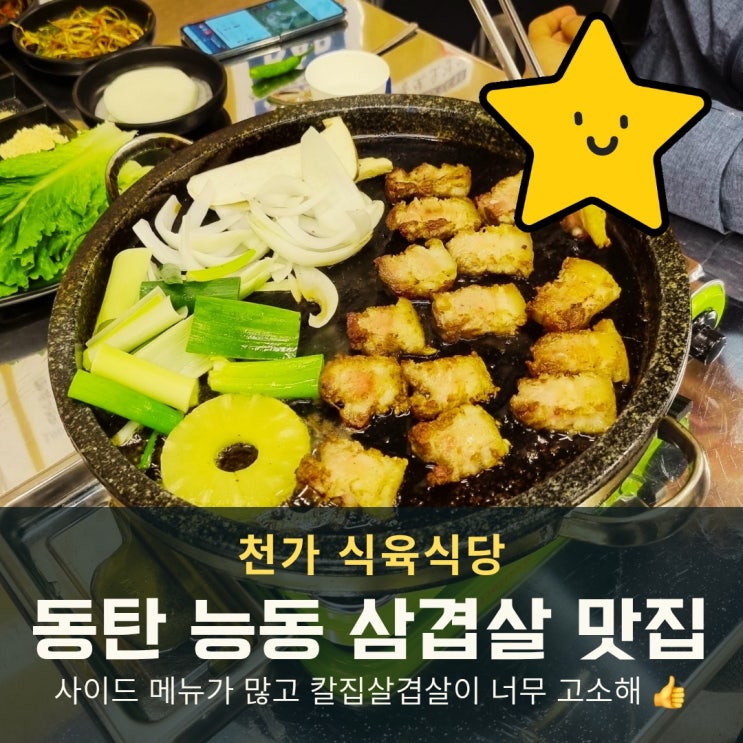  동탄 능동 맛집 돌판에 구워나오는 천가식육식당 칼집삼겹살 미쳤다!