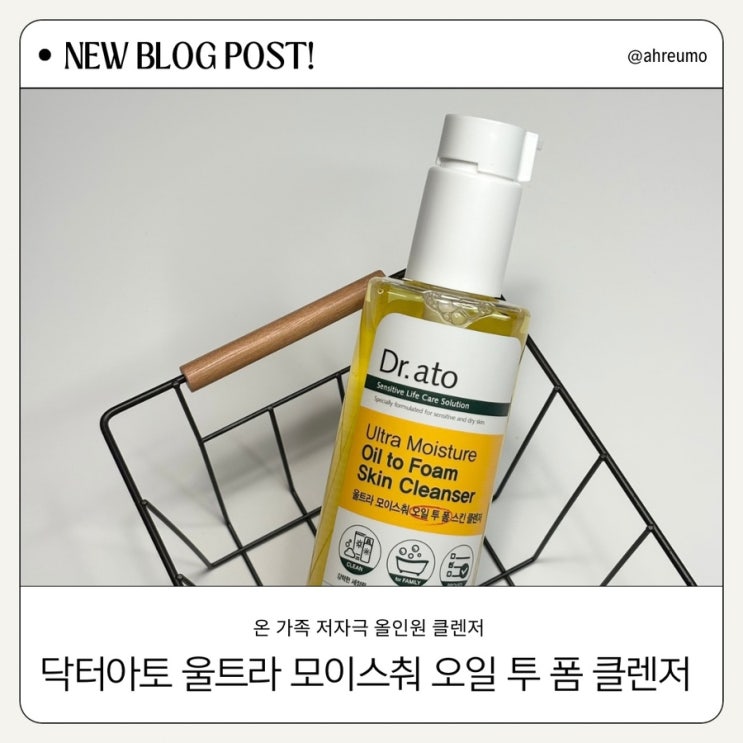  닥터아토 울트라 모이스춰 오일 투 폼 스킨 클렌저 / 오일투폼 하나로 온가족 선크림세정 끝.ᐟ