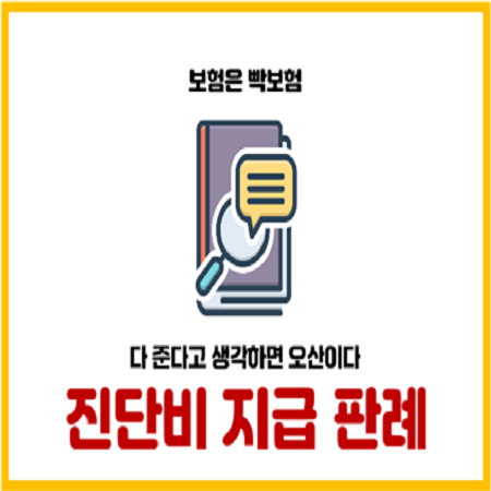  진단비 지급분쟁,실제 판례로 배우는 청구기준