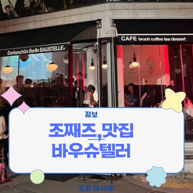  [찐정보] 조째즈 한남동 재즈바 완벽 분석 (주소, 전화번호, 영업시간, 주차 꿀팁!)