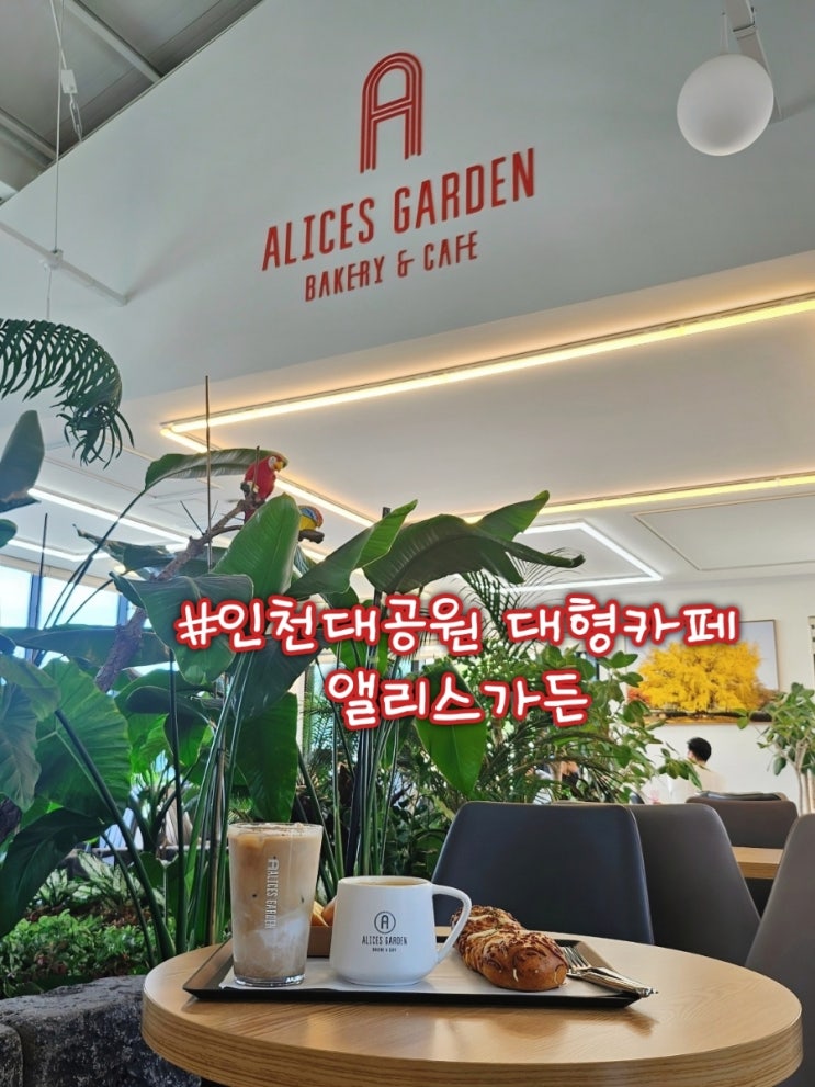  인천대공원대형카페 후문 근처 앨리스가든 주말 나들이