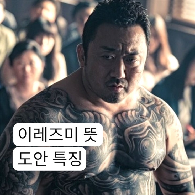 이레즈미 뜻 의미 문신 도안