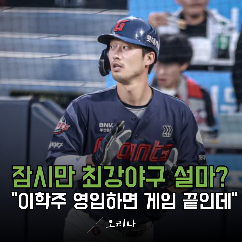 잠시만요.. 최강야구 이학주 영입할 것 같은데 그럼 역전 아닌가요 이거?..