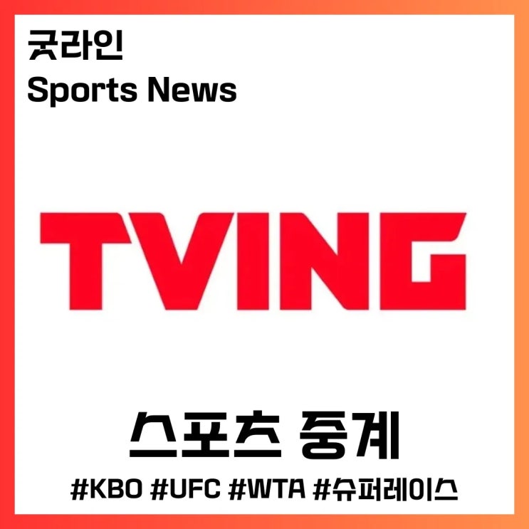 티빙 스포츠 고화질 중계 시청 바로가기 티빙 스포츠 고화질 중계 시청 바로가기