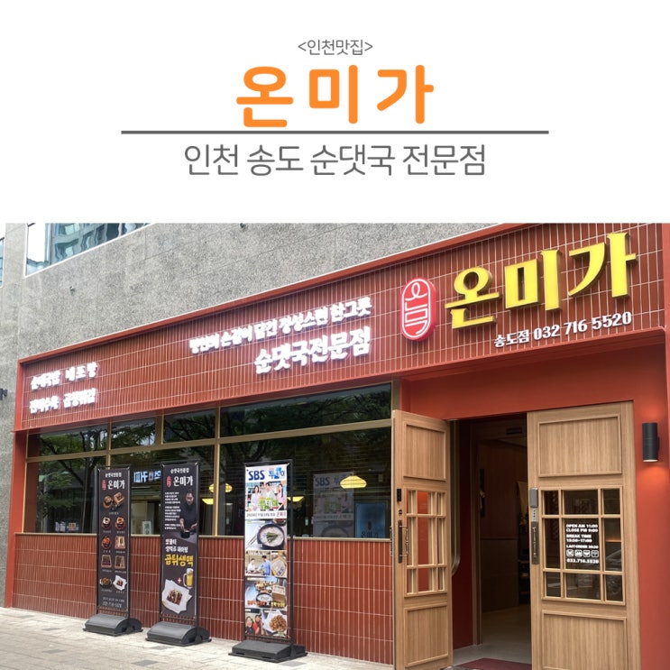  [인천송도]깊은 국물 순댓국이 생각날 땐? 온미가