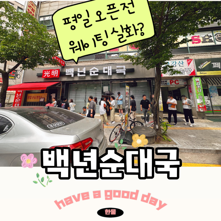  수원 해장국 맛집 줄서는 백년순대국 내돈내산 주차