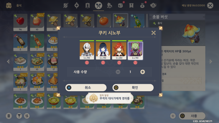  [원신: 업적] 천지만물 - 무적의 대식가에게 경의를