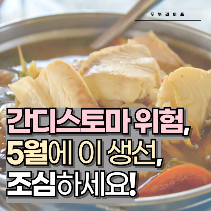  "간디스토마 위험" 5월에 이 생선, 조심하세요!