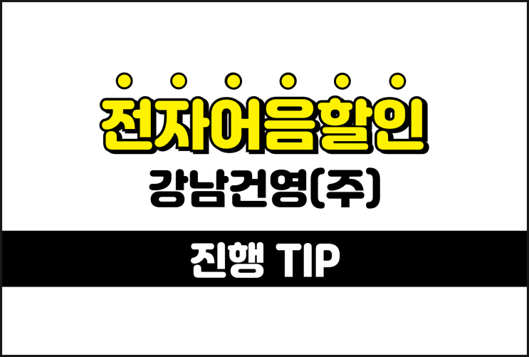 강남건영 전자어음, 안전한 어음할인 업체 추천 정보