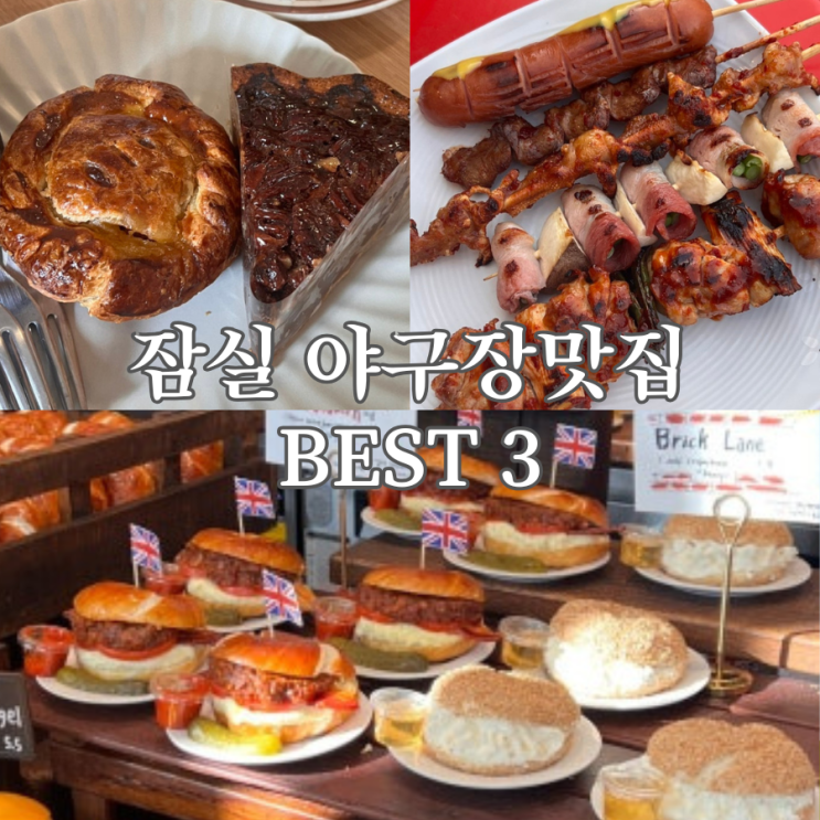  잠실 야구장맛집 ‘이곳’ 아직도 안 가봤다면?