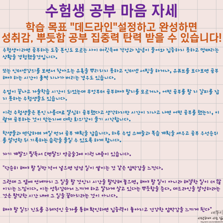  수험생 마음자세 학습목표 데드라인 설정하고 완성하면 성취감 뿌듯함 공부 집중력 탄력받습니다