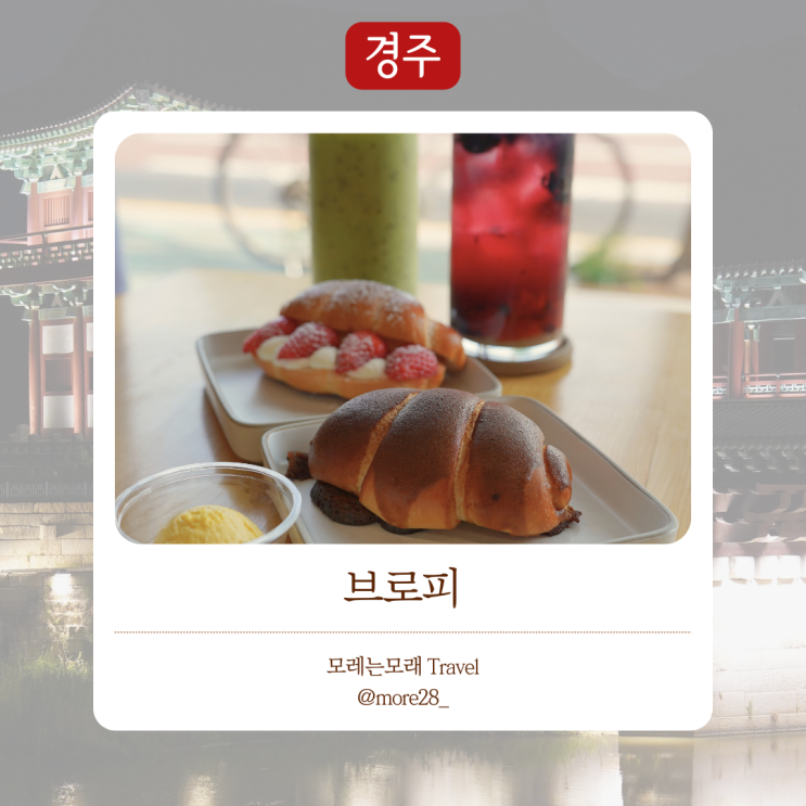  경주여행 카페 추천 ｜ 다양한 소금빵을 맛볼 수 있는 경주 성건동 핫플 카페 브로피