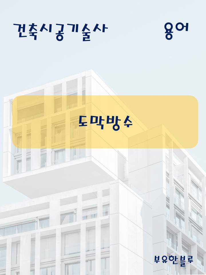  건축시공기술사(용어 서브노트) - 도막방수