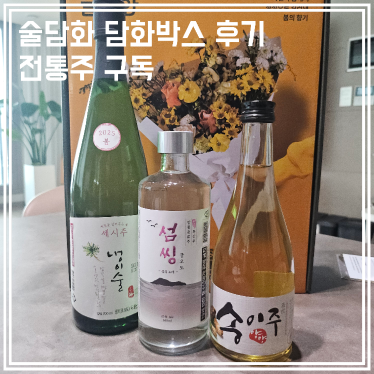  술담화 담화박스 후기 전통주구독