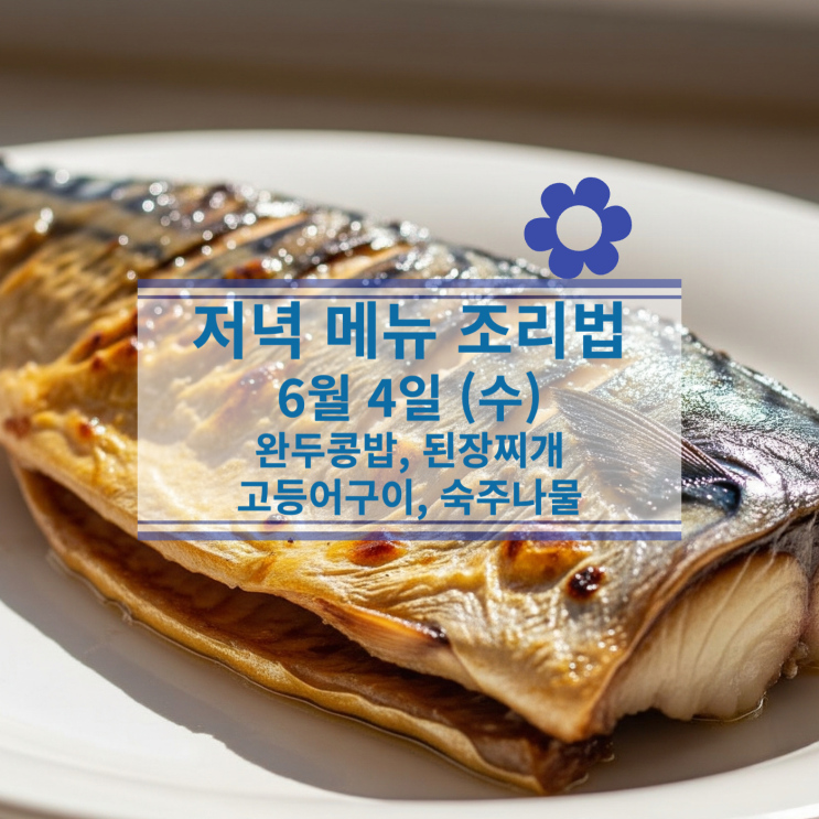  [6월식단] 6월4일(수) 저녁식사메뉴 : 완두콩밥, 된장찌개, 고등어구이, 숙주나물